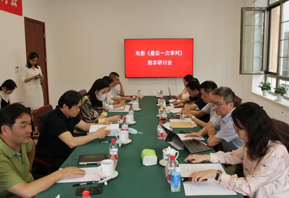 法治题材影片《最后一次审判》剧本研讨会在京举行